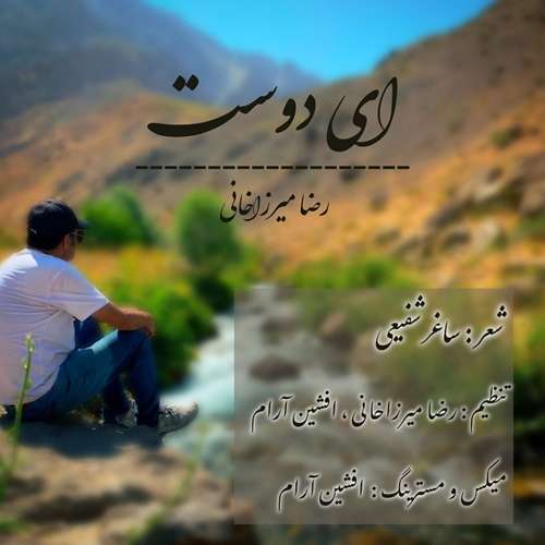 رضا میرزاخانی ای دوست